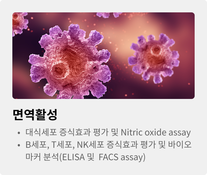 면역활성